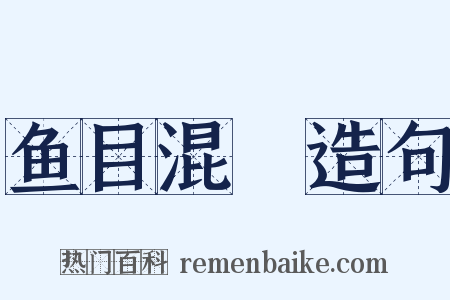 鱼目混珎造句是什么意思的图片